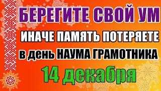 14 декабря Наумов день или Наум Грамотник. Народные приметы. Что нельзя делать в этот день?