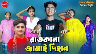 রাতকানা জামাই দিহান | Ratkana jamai dihan | comedy natok | dihan | bihar | rihan