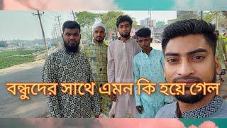 বন্ধুদের সাথে এমন কি হয়ে গেল কেন নিজেদের ভিতরে ঝামেলা হলো /@SRDreamLife