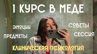 1 КУРС В МЕДЕ: впечатления, советы, сессия, дисциплины (клиническая психология)