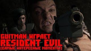 Guitman играет в Resident Evil HD Remaster #1 (самые интересные моменты)