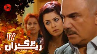 Bargrizan - Episode 17 - سریال برگریزان – قسمت 17– دوبله فارسی