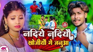 #Video Nadiye Nadiye Roiau Ge | #Raushan Pujari #Sad Song | गलिये गलिये खोजिऔ गे जनुआ | Maghi Gana