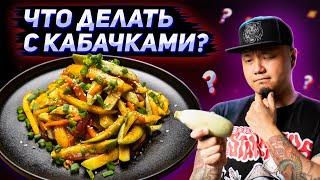 Кабачки по-корейски, хе из кабачков | Как вкусно приготовить кабачки?