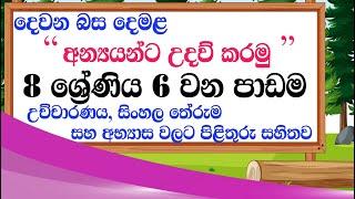 Grade 8 tamil lesson 6 - second language tamil lesson 6 grade 8 | demala 8 wasara 6 padama