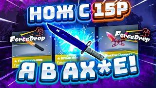 ФОРС ДРОП с 15 РУБЛЕЙ до НОЖА по ТАКТИКЕ! FORCEDROP КАК 100% ВЫБИТЬ НОЖ?! [РАБОТАЕТ в 2021 ГОДУ!]