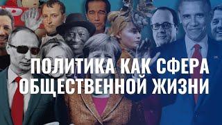 Политика как сфера общественной жизни