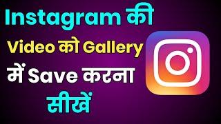 Instagram Ki Video Gallery Me Kaise Save Kare || How To Save Instagram Video In Gallery