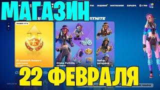 ОБЗОР МАГАЗИНА ФОРТНАЙТ 22 ФЕВРАЛЯ►ПУСТОЙ МАГАЗИН В FORTNITE!!!!!►МАГАЗИН ФОРТНАЙТ