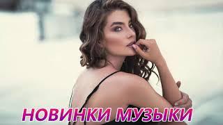 ХИТЫ 2021  ЛУЧШИЕ ПЕСНИ 2021, МУЗЫКА 2021, НОВИНКИ РУССКАЯ МУЗЫКА 2021, RUSSISCHE MUSIK 2021