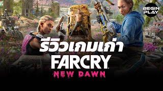 Far Cry New Dawn ไกลตะโกนสไตล์ RPG : รีวิวเกมเก่า #PCGamePassPartner