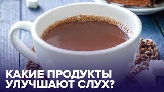 5 продуктов для ОТЛИЧНОГО СЛУХА. Советы диетолога