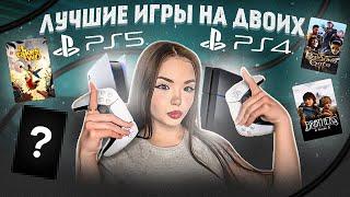  ЛУЧШИЕ ИГРЫ НА ДВОИХ PS4 и PS5 НА ОДНОМ ЭКРАНЕ