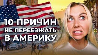 ТОП-10 Минусов Жизни в США в 2024 Году!