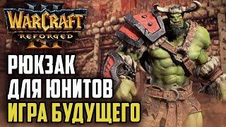 РЮКЗАК ДЛЯ ЮНИТОВ - ИГРА БУДУЩЕГО: Grubby (Orc) vs Yumiko (Hum) Warcraft 3 Reforged