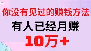 冷门网赚项目，保证你没有看过的网上赚钱项目！做过的人都月入10万+！