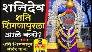 शनिदेव शनि शिंगणापुरला आले कसे ? शनि शिंगणापुर मंदिर कथा! Shingnapur Shani Dev Mandir | Maharashtra