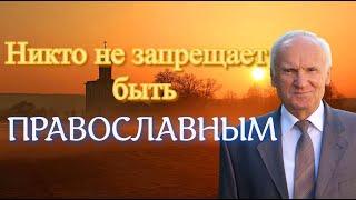 Осипов А.И. Никто не запрещает быть православным