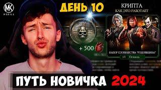 КРИПТА ДЛЯ АБСОЛЮТНЫХ НОВИЧКОВ! ПОШАГОВАЯ ИНСТРУКЦИЯ! Mortal Kombat Mobile ПУТЬ НОВИЧКА #10