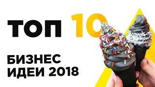 ТОП10 БИЗНЕС ИДЕЙ 2018 С НУЛЯ   успешные с минимальными | Разбор Сергей Филиппов