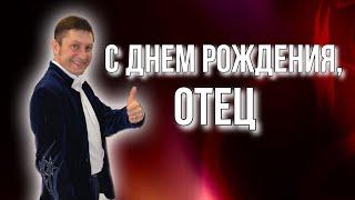  Песня от Сына для папы. С Днем рождения, отец #music