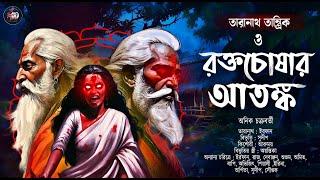 তারানাথ তান্ত্রিক ও রক্তচোষার আতঙ্ক| অনিক চক্রবর্তী|  তারানাথ তান্ত্রিকের গল্প | #bhoot_kuthir