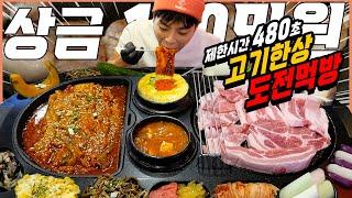 제한시간 480초! 총무게 2KG 종류 22가지 대왕 고기불판 도전먹방 480초안에 다먹으면 100만원?! 삼겹살 항정살 나빗살 갈비살 김치찜 목살challenge mukbang