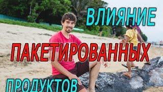 Сыроедение. Влияние пакетированных продуктов. Это спасет вашу жизнь!