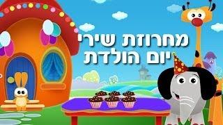 מחרוזת שירי יום הולדת - שיר ילדים - שירי ערוץ בייבי