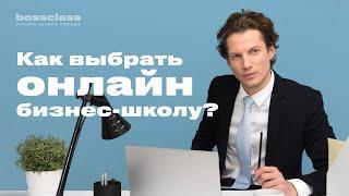 Как выбрать онлайн-школу для руководителя?