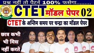 CTET 2021 MODEL PAPER  02 अतिसंभावित CTET EXAM निचोड़ इससे बाहर नहीं/EVS,CDP,HINDI,MATHS-Pedagogy