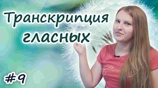 9 Английская транскрипция:  гласные звуки, правила чтения в английском, English vowels