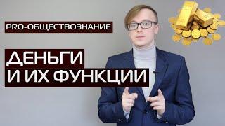 ЧТО ТАКОЕ ДЕНЬГИ. ВИДЫ И ФУНКЦИИ ДЕНЕГ | ЕГЭ ОБЩЕСТВОЗНАНИЕ