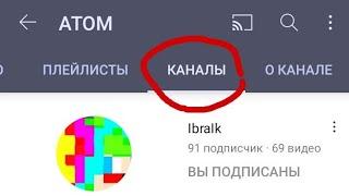 Как Добавить Любой Канал в раздел Каналы на Android