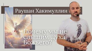 Раушан Хакимуллин/ Почему мы не слышим Духа Божьего?