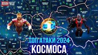 Топ Атаки Класса Космос (2024г.)