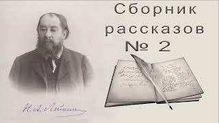 Сборник рассказов Н. А. Лейкина 2 короткие рассказы аудиокнига Collection of stories by N. A. Leikin