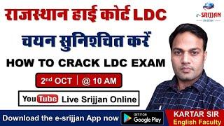 HOW TO PREPARE RAJASTHAN HIGH COURT-LDC EXAM| KNOW ABOUT HIGH COURT-LDC EXAM| STRATEGY DISCUSSION