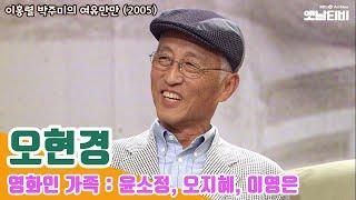 영화인가족 '오현경, 윤소정, 오지혜, 이영은' 편 | 이홍렬, 박주미의 여유만만 | 20050817 KBS방송