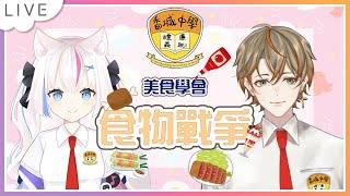 【香城中學交換生月】美食學會呈獻:食物大戰  ft. 木星透己【香港Vtuber/十六夜蒼月】