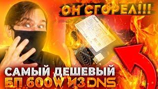 Блок питания 600 ватт из DNS за 1600 рублей