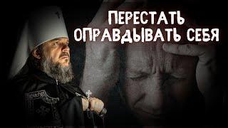 ПЕРВЫЙ ШАГ - ПЕРЕСТАТЬ ОПРАВДЫВАТЬ СЕБЯ. МИТРОПОЛИТ ТВЕРСКОЙ И КАШИНСКИЙ АМВРОСИЙ