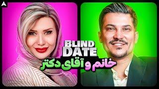 Blind Date 43  دعوا شد 