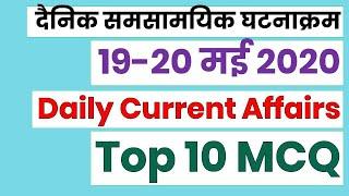 19 and 20 may 2020 (Daily Current Affairs) || Pathfinder Study point Current Affairs 2020