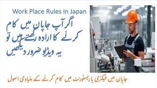 Japan work place rules | A must watch video if you are planning to work in Japan | Work Visa | Urdu