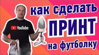 Наносим принт утюгом. Футболка Yuotube своими руками. Логотип Ютуб на футболку в домашних условиях