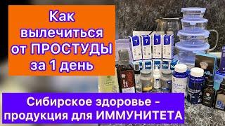 Как вылечиться от ПРОСТУДЫ за 1 день - Сибирское здоровье продукция для ИММУНИТЕТА