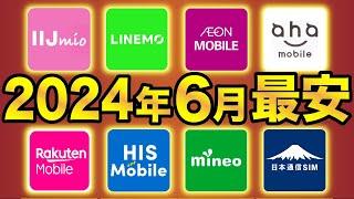 【2024年6月最新】格安SIMおすすめ8社スマホプラン比較！業界最安は●●に決定！