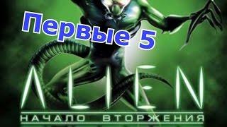 Alien Shooter|Прохождение|Первые 5 Миссий| #1