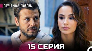 Случайная Любовь 15. Серия (русский дубляж)